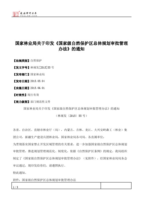 国家林业局关于印发《国家级自然保护区总体规划审批管理办法》的通知