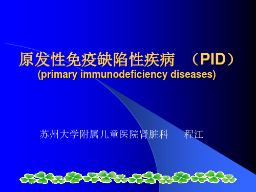 原发性免疫缺陷性疾病 (PID) (primary immunodeficiency diseases)