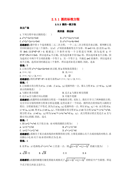 高中数学2.3.1圆的标准方程2.3.2圆的一般方程自主训练新人教B版必修