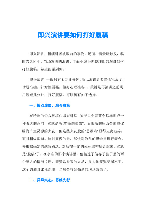 即兴演讲要如何打好腹稿