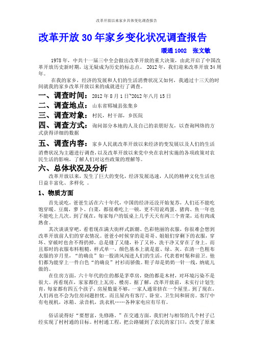 改革开放以来家乡具体变化调查报告
