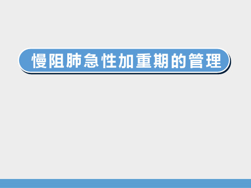 慢性阻塞性肺疾病急性加重的管理