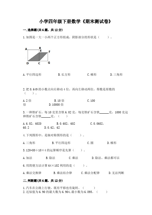 小学四年级下册数学《期末测试卷》附参考答案(达标题)