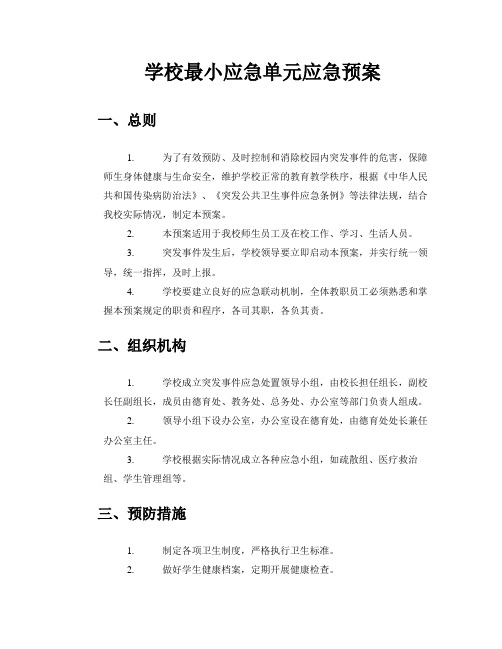 学校最小应急单元应急预案