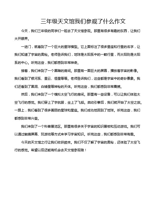 三年级天文馆我们参观了什么作文