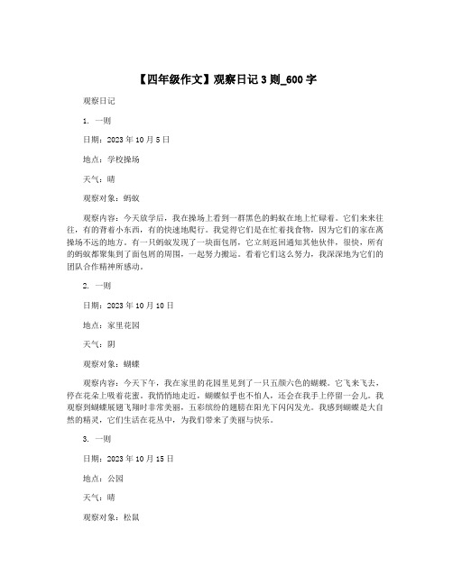 【四年级作文】观察日记3则_600字