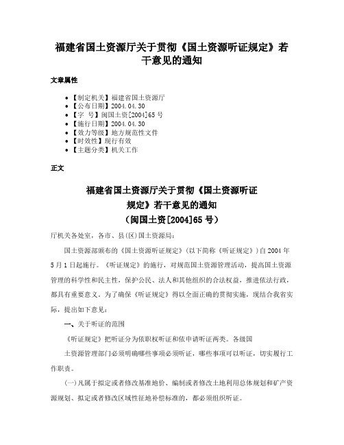 福建省国土资源厅关于贯彻《国土资源听证规定》若干意见的通知