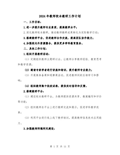 2024年教师校本教研工作计划（4篇）