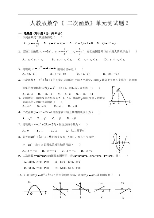 人教版数学《 二次函数》单元测试题2(含答案)