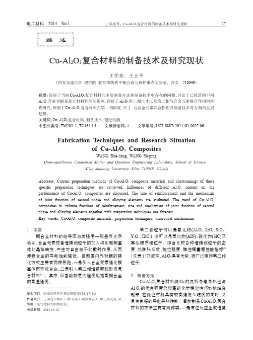 Cu-Al2O3复合材料的制备技术及研究现状