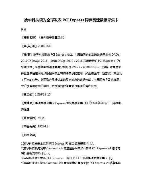 凌华科技领先全球发表PCI Express同步高速数据采集卡