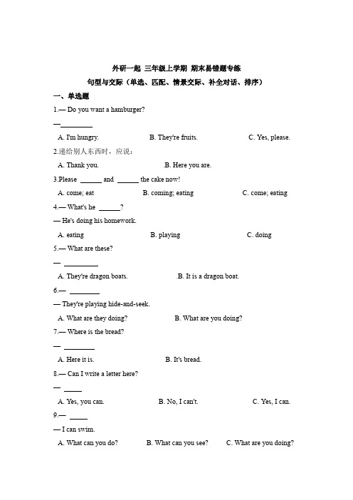 外研一起 三年级上学期 期末易错题专练 句型与交际(单选、匹配、情景交际、补全对话、排序)(含答案)