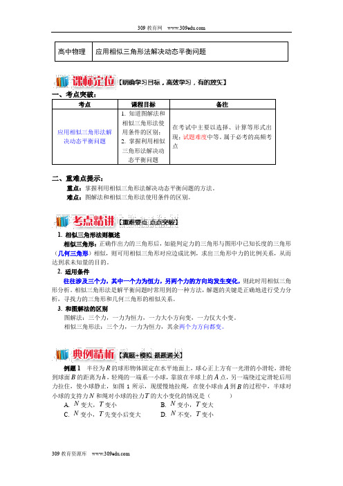 高一教科版物理必修一：第四章物体的平衡6应用相似三角形法解决动态平衡问题(讲义) Word版含答案