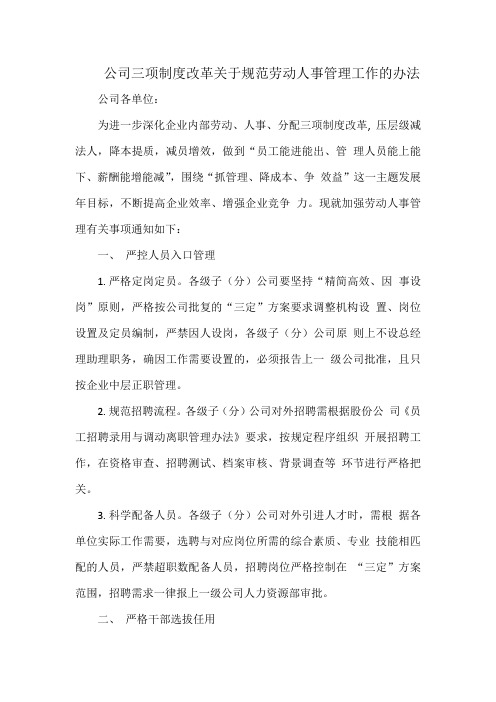 公司三项制度改革关于规范劳动人事管理工作的办法