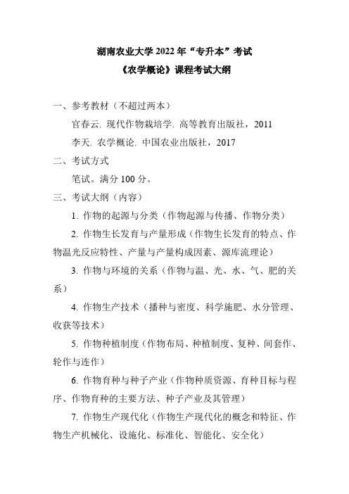 湖南农业大学(农学)2022年农学概论专升本考试大纲专升本考试大纲