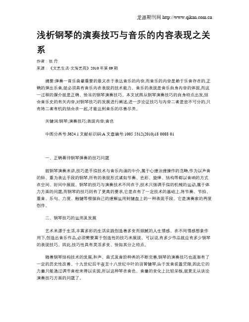 浅析钢琴的演奏技巧与音乐的内容表现之关系