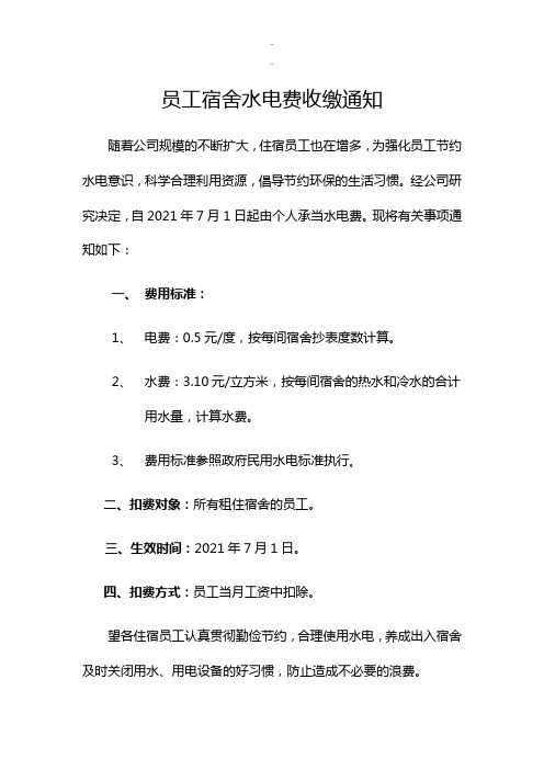 员工宿舍水电费收缴通知报告