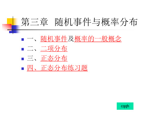 教育统计学第三章  概率分布