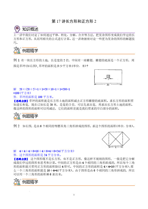 第十七讲  长方形和正方形2--四年级数学思维拓展 教师版