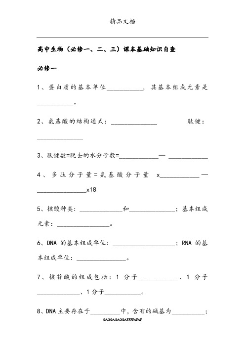 高中生物(必修一、二、三)课本基础知识自查