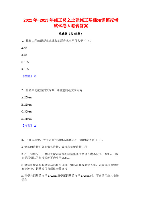 2022年-2023年施工员之土建施工基础知识模拟考试试卷A卷含答案