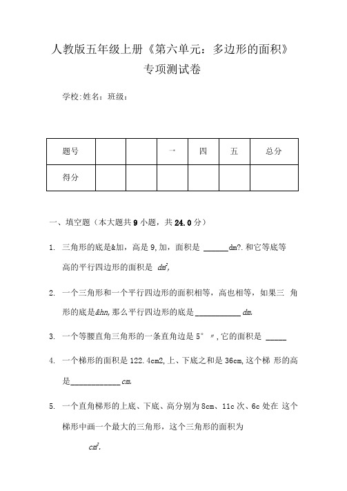 五年级上册数学期末专项练习-多边形的面积人教版(含答案)