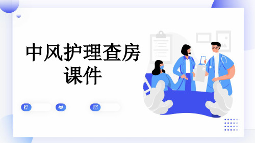 中风护理查房课件