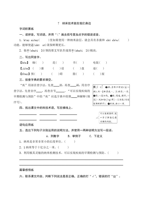 7《纳米技术就在我们身边》课时测评(含答案)-部编版语文四年级下册