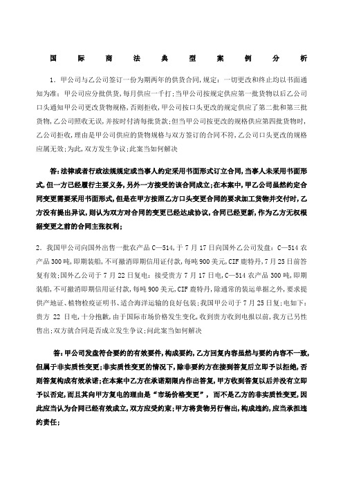 国际商法案例分析复习题