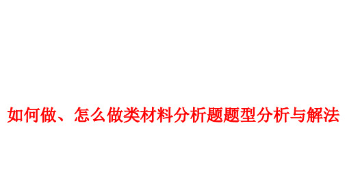 如何做、怎么做类材料分析题分析与解法  中考道德与法治专题复习