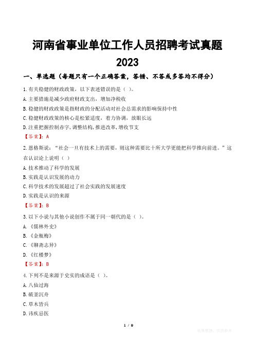 河南省事业单位工作人员招聘考试真题2023