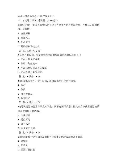 奥鹏东师企业经济活动分析15秋在线作业2满分答案(4)