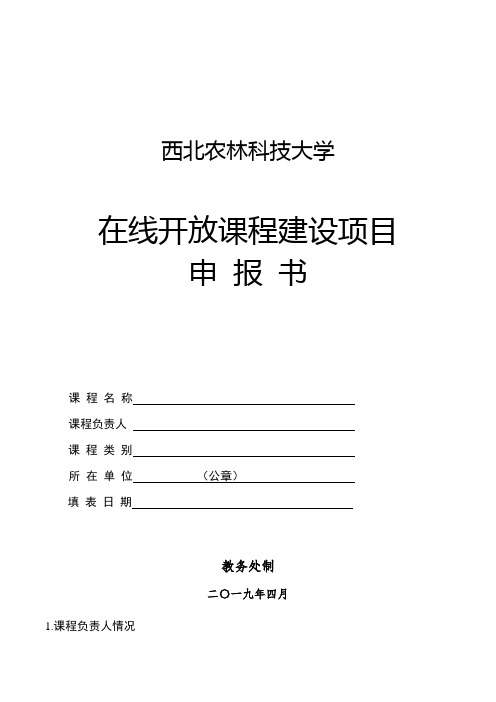 西北农林科技大学在线开放课程建设项目申报书