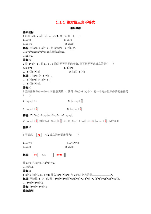 高中数学第一讲不等式和绝对值不等式1.2绝对值不等式1.2.1绝对值三角不等式课后导练新人教A版选修4_5