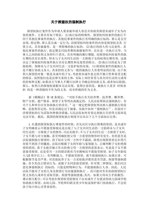 关于探望权的强制执行