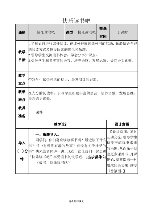 部编版四年级语文上册 快乐读书吧4教案