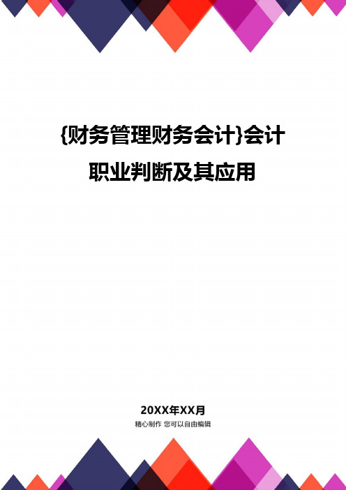 {财务管理财务会计}会计职业判断及其应用