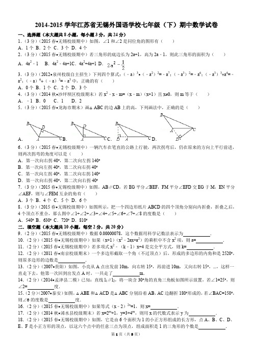 2014-2015学年江苏省无锡外国语学校七年级(下)期中数学试卷