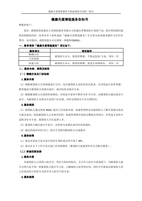 最新建信人寿 建信孝敬保医疗保险产品—健康关爱增值服务告知书