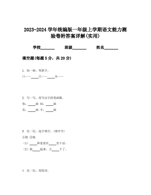 2023-2024学年统编版一年级上学期语文能力测验卷附答案详解(实用)