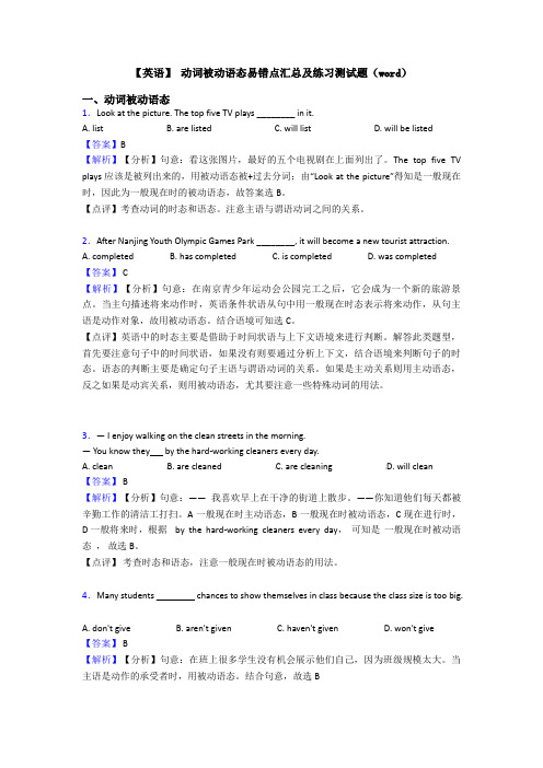 【英语】 动词被动语态易错点汇总及练习测试题(word)