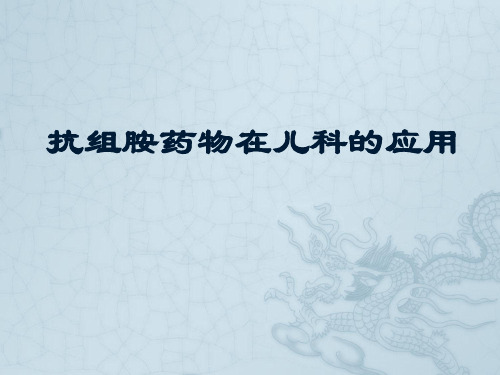 抗组胺药的临床应用8.14