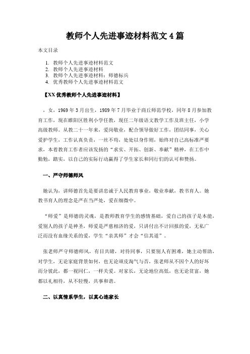 教师个人先进事迹材料范文4篇