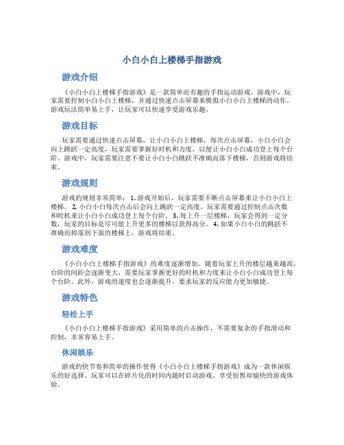 小白小白上楼梯手指游戏