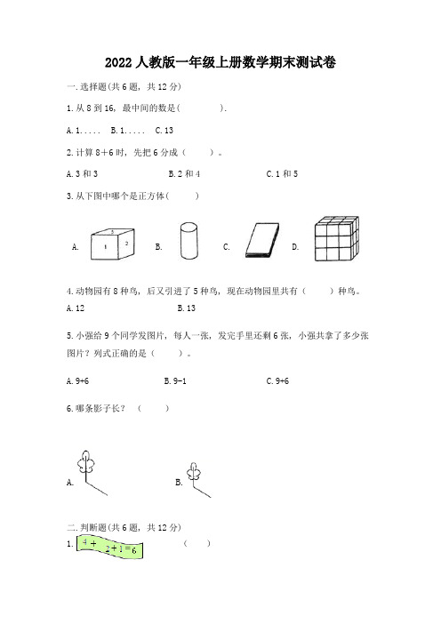 2022人教版一年级上册数学期末综合卷附参考答案(综合卷)