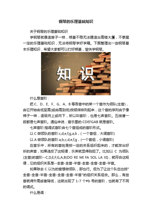 钢琴的乐理基础知识