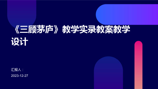 《三顾茅庐》教学实录教案教学设计