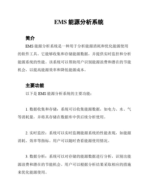 EMS能源分析系统