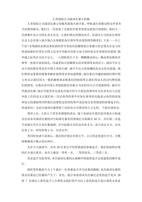 最新-人寿保险公司演讲比赛主持稿1 精品