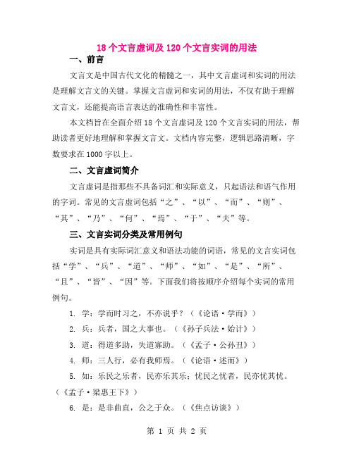 18个文言虚词及120个文言实词的用法